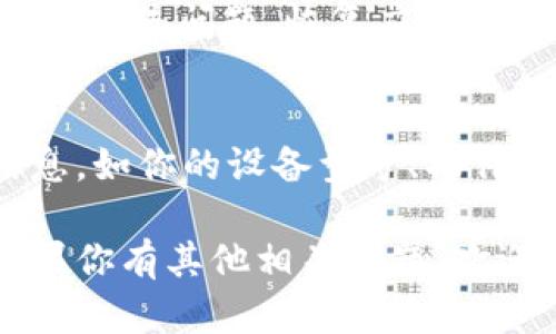 关于“tpWallet不能切换”的问题，可能涉及到许多方面，包括应用程序设置、操作系统兼容性、网络连接问题等。以下是一些可能的解决方案和建议，可供参考：

### 1. 检查网络连接
首先，确保你的设备连接到互联网。如果网络信号不稳定，可能会导致钱包功能无法正常切换。尝试在不同网络环境下（例如，切换到Wi-Fi或移动数据）测试tpWallet的功能。

### 2. 更新应用程序
确保你使用的是tpWallet的最新版本。开发者通常会在更新中修复已知的bug和问题。如果你的应用程序需要更新，你可以在应用商店中搜索“tpWallet”并选择更新。

### 3. 清除应用缓存
有时候应用程序的缓存可能导致一些功能异常。你可以通过设备的设置菜单找到应用设置，选择tpWallet，清除它的缓存，然后重新启动应用。

### 4. 检查操作系统兼容性
某些tpWallet的功能可能与特定操作系统版本不兼容。查看官方的支持页面或社区论坛，以确认你的设备操作系统是否满足应用的运行要求。

### 5. 账户设置确认
检查你的账户设置，确保没有任何限制或错误。如果你在世界某些地区使用tpWallet，可能需要遵循特定的区域设置，确保你的国家/地区设置是正确的。

### 6. 重启设备
在尝试了以上方法后，不妨重启设备。许多时刻，简单的重启可以解决暂时的系统问题，恢复应用的正常功能。

### 7. 联系客服支持
如果问题依然存在，考虑联系tpWallet官方客户支持。提供他们必要的信息，如你的设备型号、操作系统、问题发生的具体步骤，这样才能更快地获取有效的帮助。

通过上述步骤，相信你能够找到解决tpWallet无法切换的问题的方法。如果你有其他相关问题，欢迎继续提问！