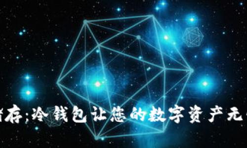 安全储存：冷钱包让您的数字资产无忧无虑