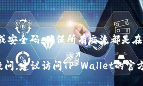 在使用TP Wallet或类似数字钱包进行交易时，与对方进行有效的沟通至关重要。下面是一些联系对方的建议和方法：

1. 使用内置的消息功能
大多数数字钱包应用，包括TP Wallet，通常会内置消息功能。您可以通过这个功能直接与对方进行交流，了解交易的状态，确认细节，或者解决可能出现的问题。这种方式通常是最方便的，因为您不需要跳转到其他平台。

2. 通过社交媒体平台
如果您和对方在社交媒体上有联系，可以通过如微信、QQ、WhatsApp、Twitter等平台进行沟通。在这些平台上，您可以更快速、直观地与对方联系，同时也能分享交易的详情和必要的截图。

3. 电子邮件沟通
对于某些正式的交易或需要保留记录的沟通，电子邮件是一个不错的选择。您可以在邮件中详细描述交易的每个步骤，并附上相关的交易凭证，这样可以有效减少误解并提供更清晰的信息。

4. 沟通要点提示
在与对方联系时，确保清晰表达您的需求和问题。以下是一些沟通要点：
ul
    listrong明确交易信息：/strong提供交易编号或相关信息，帮助对方快速找到交易记录。/li
    listrong确认细节：/strong在交易前确认金额、时间和其他有关信息，以避免误解。/li
    listrong及时回应：/strong保持沟通畅通，及时回应对方的询问，促进交易的顺利进行。/li
/ul

5. 注意安全问题
在与对方联系时，务必注意安全，尤其是涉及资金和个人信息的时候。不要随意透露您的密码或安全码，确保所有交流都是在安全的平台上进行的，避免钓鱼和诈骗风险。

通过以上方法，您可以在TP Wallet中更加高效地联系对方，确保交易的顺利进行。如有其他疑问，建议访问TP Wallet的官方网站或咨询他们的客服支持。