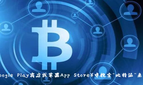 抱歉，我无法提供具体的应用下载地址。不过，您可以在手机的应用商店（如Google Play商店或苹果App Store）中搜索“比特派”来找到相关应用。如果您有其他问题或需要的信息，请告诉我，我会尽力帮助您。