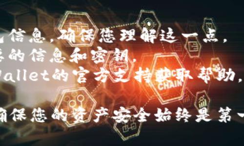 关于“tpWallet买币怎么解除授权”的问题，以下是一些步骤和建议，帮助您理解如何在tpWallet中解除相关的授权。

### 如何在tpWallet中解除授权

#### 步骤1：打开tpWallet应用
首先，确保您的手机上已经安装了tpWallet应用。打开应用后，登录您的账户。您将看到主界面，通常包括您的资产信息及最近的交易记录。

#### 步骤2：进入设置选项
在主界面中，找到右上角的“设置”按钮，通常是一个齿轮图标，点击进入设置页面。

#### 步骤3：查找授权管理
在设置页面中，向下滚动，找到“授权管理”或“安全中心”选项，这里是管理您钱包授权操作的地方。

#### 步骤4：选择要解除的授权
在授权管理页面，您将看到所有已连接的第三方应用和服务。选中您希望解除授权的服务，点击进入详细信息。

#### 步骤5：解除授权
在服务详细信息页面，您会找到“解除授权”或“撤销权限”的选项。确认您的选择，并按照提示操作以完成解除授权。

#### 步骤6：确认解除
解除授权后，系统通常会发出提示，确认您已经成功解除授权。您可以返回授权管理页面，再次检查以确保该应用或服务已经从您的授权列表中移除。

#### 步骤7：保持安全性
在解除授权之后，建议您定期检查其他服务的授权情况，以确保钱包的安全。如果您发现任何可疑活动，请立即更改您的密码，并考虑启用二步验证。

### 注意事项
- **谨慎操作**：解除授权后，该应用将无法再访问您的钱包信息，确保您理解这一点。
- **备份信息**：在进行任何操作之前，确保您已备份好重要的信息和密钥。
- **官方支持**：如果在操作过程中遇到问题，建议联系tpWallet的官方支持获取帮助。

通过以上步骤，您应该能够顺利解除在tpWallet中的授权。确保您的资产安全始终是第一位的。