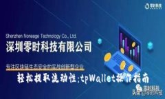 轻松提取流动性：tpWallet操作指南