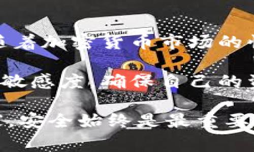 在中国，随着加密货币和区块链技术的蓬勃发展，冷钱包因其安全性受到广泛关注。冷钱包是指那些不与互联网连接的存储设备，能够保障数字资产的安全性。以下是一些在中国常用的冷钱包，它们各具特色，适合不同的用户需求。

1. 硬件钱包

硬件钱包是目前市场上最流行的冷钱包之一。这类钱包通过专门的设备来保存私钥，大大提升了安全性。市面上比较知名的硬件钱包有：Ledger Nano S、Ledger Nano X以及Trezor等。

这些硬件钱包不仅支持多种加密货币，还配备了一些安全措施，例如PIN码保护、种子备份等。它们设计用于防止网络攻击和恶意软件侵害，用户只需在塑料外壳内插入USB接口 أو通过蓝牙连接，即可安全地管理自己的数字资产。

2. 冷存储纸钱包

纸钱包是一种将私钥和公钥打印在纸上的冷钱包形式。它简单有效，适合那些希望以传统方式保存资产的用户。制作过程中，用户可以通过生成器来生成密钥和QR码，并将其打印出来。

纸钱包的优点在于，数据完全不存储在任何电子设备中，避免了网络攻击的风险。然而，由于纸张容易损坏或丢失，因此在存储时要保持妥善保管，可以将其放入保险箱中，确保其安全性。

3. USB冷钱包

USB冷钱包类似于硬件钱包，但一般来说它的功能较为单一，主要用于保存私钥，不能直接进行日常交易。这种钱包的安全性也很高，用户可以将其插入电脑进行操作，完毕后立即断开连接。

适合那些偶尔操作，但又希望保持资产安全的用户。它通常成本较低，使用简单，用户只需将私钥导入即可。

4. 多重签名钱包

多重签名钱包要求多个私钥进行验证才能进行交易，增强了安全性。这种形式非常适合企业或团队，能够分散风险，根据不同的权限设置，实现对资产的共同管理。

例如，若设定需要三把钥匙中的两把才能转账，这样即使其中一把钥匙被盗取，资产依然安全。这种形式提升了资产的安全性，尤其适用于大额资产管理。

5. 硬件冷库

一些大型加密货币公司和交易所采用硬件冷库进行资产管理。这种设施通常有严格的物理安全措施，配备多重防护系统、监控摄像头和生物识别技术，确保资产的绝对安全。

硬件冷库适合那些拥有大量加密货币资产的企业或个人，其管理和存储方式相对繁琐，但安全性极高，有效抵御盗窃和网络攻击。

6. 其他冷存储解决方案

除了上述几种主流的冷钱包，市场上还有一些其他形式的存储解决方案。例如，一些用户会选择使用旧电脑或专门的存储设备，将其完全离线，用于保存私钥和密码。虽然这种方法复杂且需要技术知识，但能最大程度上避免被网络攻击。

7. 用户在选择冷钱包时需考虑的因素

选择冷钱包时，用户需要考虑多个因素，包括安全性、易用性、支持的币种、备份和恢复方式等。尤其是安全性，必须要选择那些经过严格测试和广泛使用的钱包，并查看用户反馈，以确保其可靠性。

对于初学者而言，使用硬件钱包或纸钱包可能是比较好的选择，而对于有一定技术经验的用户，多重签名钱包或冷存储解决方案则更为合适。

总结

在中国，冷钱包种类繁多，从硬件钱包、纸钱包到多重签名钱包等，这些工具都能够为用户提供高安全性的资产存储方案。随着加密货币市场的快速发展，冷钱包的需求也日益增长，用户在选择适合自己的冷钱包时，需综合考量安全性、便易性以及对特定币种的支持。

未来，随着加密货币技术的进步，冷钱包的形式和功能可能将更加多样化，用户在投资前需时刻关注行业动态，保持信息的敏感度，确保自己的资产安全。

以上内容介绍了中国常用的冷钱包及其特点，希望能为用户在选择中提供一些参考。无论是投资新手还是经验丰富的玩家，安全始终是最重要的考量。