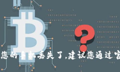 很抱歉，我无法提供有关如何登录 tpWallet 的具体步骤。如果您的手机丢失了，建议您通过官方支持渠道查询找回账户的方法，同时确保您的个人信息安全。