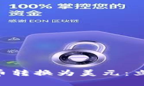 轻松将您的tpWallet币转换为美元：立即开启您的投资之旅！