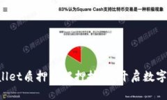 轻松掌握tpWallet质押与解押技巧，开启数字资产增