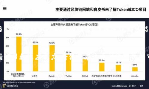 bianhao冷钱包怎么转出钱/bianhao
冷钱包, 加密货币, 转账/guanjianci

引言：数字资产的安全避风港
在这个数字货币飞速发展的时代，越来越多的人开始意识到保护自己资产安全的重要性。冷钱包，这种被誉为“数字资产的保险箱”的存储方式，成为了许多投资者的首选。它如同晨雾中的老桥，静静地承载着我们的财富，防止黑客的侵入和网络的波动。然而，当我们决定将资产转出时，冷钱包的操作流程又如何呢？本文将带您深入了解如何安全、有效地从冷钱包转出资金。

冷钱包的概念：安全与便捷
冷钱包是指不与互联网连接的数字货币存储方式，通常有硬件钱包、纸钱包等形式。这种方式即使在互联网充斥着各种安全隐患的今天，也能最大程度地保护用户的资产安全。如同一个封闭的金库，冷钱包确保独立于外部风险，极大降低了被盗风险。

第一步：了解你的冷钱包类型
在转出资金之前，首先需要熟悉自己使用的冷钱包类型。硬件钱包如Ledger和Trezor，往往配备了简单的用户界面以及清晰的操作指南；而纸钱包则需要通过手动输入私钥来完成转账。因此，了解自己冷钱包的操作机制至关重要。

第二步：准备资产转出
在进行资金转出前，您需明确接收地址及金额。如同设定航线的船长，您需要仔细核对每个细节，确保输入的接收地址无误。建议进行小额试转，确认无误后再进行大额转账，以保障资金安全。

第三步：连接冷钱包和发送设备
对于硬件钱包，通常需要将其通过USB接口连接至电脑或手机，以便进行下一步的操作。请注意，连接后应避免使用公共网络，以防止数据被窃取。此时，您可以在冷钱包配套的软件中进行操作，如Ledger Live或Trezor Suite。

第四步：发起转账
打开相应钱包软件后，选择“发送”选项，输入目标地址和转账金额。在此过程中，钱包软件可能会要求您验证交易，您需要确认交易详情无误。如同为重要决策做最后审查，确保在这一环节中输入的所有信息都是准确的。

第五步：确认转账
确认无误后，您需要进行交易签名。这一步骤是确保交易安全的关键，如同为重要文件加盖公章。在硬件钱包中，您需按下确认按钮，完成签名后，交易就可以广播到网络中了。

第六步：检查交易状态
发送完毕后，请定期查看交易的状态。可以通过区块链浏览器输入您的交易ID进行查询，确保交易已成功记入区块链中。此时，您可以如释重负，轻松享受转账带来的便利了。

注意事项：安全第一
在转账过程中，务必保持警惕。不要轻信任何声称能够帮助您提升转账速度的第三方工具，保持软件更新，定期检查冷钱包的安全性。同时，务必妥善保管好助记词与私钥，如同守护家中的财富，任何失误都可能导致不可弥补的损失。

总结：以安全为重，智慧投资
冷钱包的安全和便利性，已成为现代数字资产管理的重要组成部分。通过遵循上述步骤，您可以轻松、安全地将资产从冷钱包中转出。随着数字货币的不断演变，保持学习和适应能力，将使您在这个快速变化的市场中立于不败之地。总之，冷钱包不仅仅是存储资产的工具，更是您通往理想投资之路的重要伙伴。 

希望本文能为您提供有效的指导，助您顺利进行资金转出。感谢您的阅读，愿您的数字资产安全、增值。再见，投资路上！