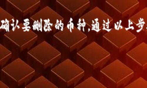 在删除 tpWallet 中的币之前，您需要确保您了解这种操作的影响以及如何安全地处理您的数字资产。以下是一些帮助您安全地删除或管理数字资产的步骤：

### 确认您要删除的币种
在开始删除之前，首先要确认您在 tpWallet 中想要删除的具体币种。打开 tpWallet 应用，查看您的资产列表，找到您希望删除的币。确保该资产不会影响您今后的交易或持有计划。

### 备份您的钱包信息
删除币之前，建议您备份您的钱包信息。这包括助记词、私钥以及任何其他可能需要恢复您钱包的资料。可以将其保存到安全的位置，如加密的云存储或离线硬盘，以防日后需要恢复。

### 如何安全删除币
在 tpWallet 中，删除币的操作通常简单，您只需选择相关的币种，然后按以下步骤操作：
ol
    li打开 tpWallet 应用，并进入资产管理页面。/li
    li找到您要删除的币种，点击进入该币的详细信息页面。/li
    li在页面底部，应该会有“删除”或“移除”选项。点击该选项。/li
    li根据提示确认删除操作。通常会要求您再次确认，以确保您不会意外删除。/li
/ol
在确认后，该币种将从您的资产列表中移除。

### 注意事项
请记住，删除币种并不会将实际的数字货币“消灭”，只是将其从您的钱包界面中移除。如果您在某个时刻想要找回该币种，您可以通过添加功能再次将其显示在钱包中。此外，删除操作不可逆，请确认您是真正想要进行此操作，并了解后果。

### 总结
删除 tpWallet 中的币种是一种管理数字资产的方式。在进行此操作之前，确保您已做好备份，并仔细确认要删除的币种。通过以上步骤，您可以轻松地管理您的数字资产，确保您的钱包中只保留您所需的币种。

如果您还有其他问题或需要进一步的帮助，请随时咨询相关的技术支持或社区。