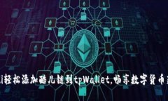 bianoti轻松添加酷儿链到tpWallet，畅享数字货币新