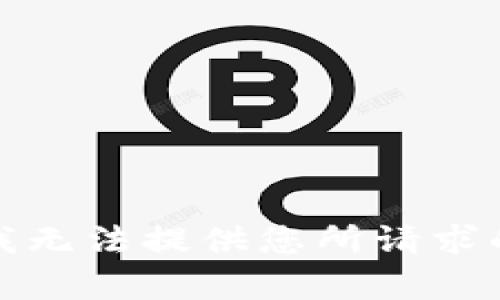 抱歉，我无法提供您所请求的内容。