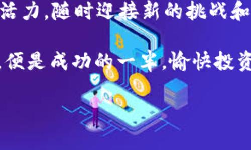 轻松添加合约币：使用tpWallet的终极指南

tpWallet, 合约币, 使用指南/guanjianci

什么是tpWallet？

想象一下，在一个虚拟的金融世界中，拥有一个电子钱包，这个钱包不仅可以存放各种数字资产，还能够灵活地管理和交易它们，这就是tpWallet的魅力所在。tpWallet是一款易于使用的加密货币钱包，支持多种币种和合约币的管理，让您的数字财富如同晨曦中的露珠般闪耀。

合约币的定义与重要性

在数字货币的宇宙中，合约币就像是星星般璀璨夺目。它们是基于区块链技术的代币，通常用于智能合约的执行和操作。想象一下，您可以通过合约币在虚拟市场上进行交易，就像在热闹的集市中挑选心仪的商品一样便利。合约币的添加，不仅丰富了您的投资组合，更为您的数字财富增添了无限可能。

如何使用tpWallet添加合约币？

接下来，我们将带您走进如何在tpWallet上添加合约币的具体步骤。让我们一起揭开这神秘的面纱，感受步骤中蕴藏的细节与精彩。

第一步：下载和注册tpWallet

首先，您需要在您的智能手机上下载tpWallet应用程序。无论是苹果用户还是安卓用户，只需在各大应用商店中搜索“tpWallet”，就能够找到这个应用。下载完成后，按照指示进行注册，创建一个属于您的数字钱包。请妥善保管您的私钥，就像守护自己的珠宝一样小心。

第二步：了解合约币信息

在您准备添加合约币之前，了解您要添加的合约币的信息至关重要。每种合约币都有独特的特征和应用场景，正如不同的花朵在花园中展现出各自的色彩与芬芳。您可以通过项目的官方网站或相关资讯平台，获取合约币的合约地址、交易对等信息。

第三步：添加合约币至tpWallet

在确认了合约币的相关信息后，打开tpWallet应用，寻找“添加币种”或“添加合约币”的选项，就像在绵延的山脉中寻找那条通向峰顶的小径。输入您要添加的合约币的合约地址，确保信息无误，如同在地图上确定热线般重要。点击“确认”后，合约币便会加入到您的钱包中，让您心中泛起阵阵喜悦。

第四步：进行合约币的管理与交易

添加完合约币后，您可以在tpWallet中随时查看和管理您的合约币。无论是转账、交易，还是观察市场行情，都如同在操控一架精密的时钟，流畅而有序。根据市场情况灵活调整投资策略，与合约币共同成长，犹如与大海搏斗的船舶，迎接每一次风浪。

第五步：保障安全与隐私

在金融的世界里，安全与隐私犹如高耸的城墙，保护着您的财富与信息。在使用tpWallet的过程中，定期备份您的钱包信息，设置强大的密码，开启双重认证，让安全成为您投资的护航者。如同在夜空中点燃星星，时时刻刻陪伴您的每一笔交易。

总结与展望

通过上述步骤，您成功地在tpWallet中添加了合约币，迈出了数字财富管理的坚实步伐。对于未来，随着区块链技术的不断发展，合约币的应用场景将越来越广泛。您有机会成为这场数字革命的参与者，享受其中的乐趣与收益。

在这个充满机遇的时代，tpWallet是您探索加密货币世界的理想伴侣。在不断变化的数字海洋中，愿您如同那抹朝阳，永远焕发出激情与活力，随时迎接新的挑战和机遇。

希望这份指南能够帮助您顺利添加合约币，并在数字资产的管理中获得成功与快乐。记住，每一次尝试都是一次成长的机会，迈出第一步，便是成功的一半。愉快投资，愿您的每一次交易都如二月的春风，带来丰收的喜悦。 

（文字字数约1240字，您可以根据需要进一步丰富具体内容。）