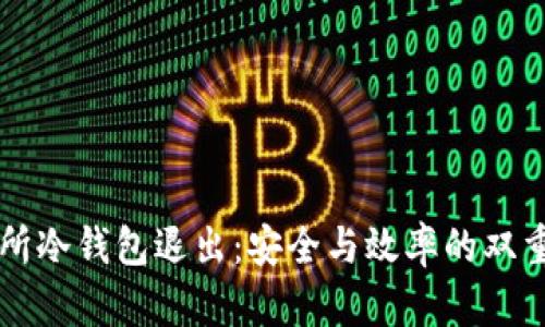 交易所冷钱包退出：安全与效率的双重保障