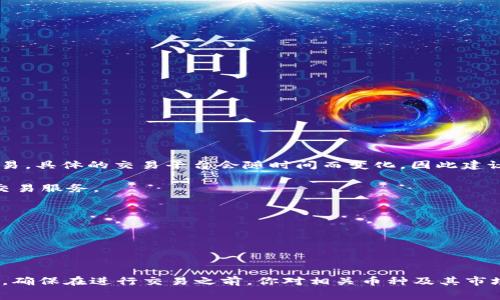Kcash币是一种数字货币，通常可以在一些主要的加密货币交易平台上进行交易。具体的交易平台会随时间而变化，因此建议您进行最新的市场调研以获取最准确的信息。常见的加密货币交易平台包括：

1. **火币（Huobi）**：火币是一个全球知名的交易平台，提供多种数字货币的交易服务。

2. **OKEx**：同样是知名的交易平台，提供多种数字资产的交易。

3. **Bitfinex**：这是一个功能强大的交易平台，适合专业投资者。

4. **Bittrex**：提供多种交易对，用户界面友好。

在选择交易平台时，请注意查看平台的安全性、手续费及用户评价等信息。同时，确保在进行交易之前，你对相关币种及其市场动态有充分的了解。