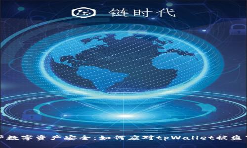 保护数字资产安全：如何应对tpWallet被盗事件