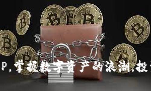 通过炒币软件APP，掌握数字资产的浪潮，投资未来，创造财富