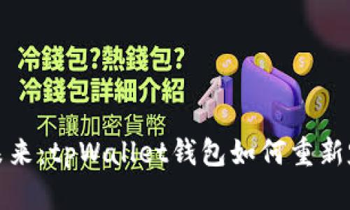 探索去中心化的未来：tpWallet钱包如何重新定义数字资产管理