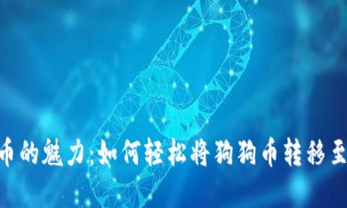 探索狗狗币的魅力：如何轻松将狗狗币转移至tpWallet