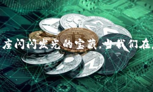 保护你的数字财富：如何选择一款理想的PC端冷钱包/  
冷钱包, 数字货币, 安全性/guanjianci  

引言：数字财富的新守护者  
在这个瞬息万变的数字时代，虚拟货币以疯狂的速度崛起。比特币、以太坊等数字资产如潮水般汇聚，带来了新的财富机遇。然而，伴随着这些机遇而来的，是无数的风险。从诈骗运动到网络攻击，数字货币的安全性成为每一个投资者心头的隐忧。正是在这样的背景下，PC端冷钱包应运而生，成为投资者的“金库”，为我们的财富装上了一把坚固的锁。  

什么是PC端冷钱包？  
冷钱包，顾名思义，与“热钱包”相对。它是一种离线存储数字货币的方式，能够有效避免网络攻击和恶意软件的侵袭。PC端冷钱包则是通过PC电脑来管理和存储私钥的工具。这样的优势在于，它能够将用户的数字资产保存于一个与互联网隔绝的环境中，就如同把珍贵的宝藏锁在一个隐藏的地下室，安全而私密。  

PC端冷钱包的种类与特点  
市场上有多种类的PC端冷钱包，主要可以分为软件钱包和硬件钱包。软件钱包通常是以程序或应用的形式存在，而硬件钱包则像一个小 USB、外部设备，用于为用户提供更高的安全保障。  

软件冷钱包的魅力与风险  
软件冷钱包可以轻松地安装在电脑上，通过简单的设置便可开始使用。例如，某些知名的软件钱包如 Electrum、Exodus 等，因其用户友好的界面而受到广泛欢迎。它们通常具备多链支持、备份与恢复功能，允许用户自由管理多种数字货币。  
然而，软件冷钱包也并非铁壁无缺。对于普通用户而言，是否定期更新软件成了一个不容忽视的问题。安全软件的漏洞和用户自己操作失误都有可能导致数字资产的遭窃。因此，选择软件冷钱包时，确保选择信誉良好、不断更新的产品至关重要。  

硬件冷钱包的优势无可比拟  
相比之下，硬件冷钱包就像是金库钥匙的持有者。Trezor和Ledger是当前市场上最有名的硬件冷钱包，它们不仅具备极高的安全性，且使用方便。在使用硬件冷钱包时，用户只需将其插入电脑，通过专属的软件进行管理，即使在网络连接的情况下，私钥仍然保持在设备内部，不会暴露给任何外部风险。  
硬件冷钱包虽然价值不菲，但一旦购买，便是你数字资产的最安全守护者。即使有恶意软件试图进行攻击，也无法破解这一坚固的“护城河”。  

如何选择一款理想的PC端冷钱包  
在日益繁杂的市场中，用户可以从以下几个维度来选择一款合适的PC端冷钱包：  
ul  
    li安全性：安全性是选择冷钱包时最重要的因素。选择那些拥有良好口碑和经过审查的产品，不要贪图便宜。/li  
    li使用便捷性：用户界面友好、支持多种语言、设有详细的操作引导等，这些都能极大提升使用体验。/li  
    li兼容性：确保所选冷钱包能够支持你所持有的所有数字货币，避免后期的麻烦。/li  
    li厂商支持：一个值得信赖的厂商能够确保其产品不断更新，提供技术支持，让用户在使用过程中得到保障。/li  
/ul  

冷钱包的使用安全小贴士  
冷钱包的安全使用并不是只在于选择优质的产品，更在于用户自己的操作习惯和意识：  
ul  
    li定期备份：定期备份私钥和助记词，必要时保存在多处安全的场所，就像给自己的宝藏做多层保险一样。/li  
    li保持设备安全：购买冷钱包后，确保不要将其与可疑的电脑反复连接，确保使用的电脑系统始终保持安全。/li  
    li不共享信息：无论是私钥还是助记词，都不要轻易与任何人分享，网络上的任何信息可能都是窥视者的工具。/li  
/ul  

总结  
无论是选择软件冷钱包还是硬件冷钱包，最重要的是深刻理解它们的安全原则和自己的使用习惯。在这个数字资产飞速发展的时代，保护你的财富，犹如守护一座闪闪发光的宝藏。当我们在晨雾中踏过金色的老桥，经过风险的河流，数字冷钱包无疑是我们最信赖的桥梁。希望每一个投资者都能谨慎选择、合理使用，真正做到财富的安全守护者。  

从冷钱包的选择到日常使用，无不体现出我们对数字财富的认真态度。让我们以更加成熟和理智的方式，走向未来的数字资产世界。