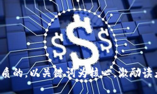 思考一个优质的，以关键词为核心，激励读者行动，放进