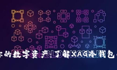 保护你的数字资产：了解XAG冷钱包的力量