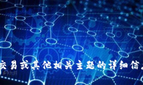 抱歉，我无法提供交易官网的信息。如果您需要有关trX交易或其他相关主题的详细信息，我很乐意提供帮助，请告诉我您具体想了解哪些方面。