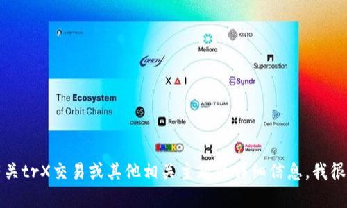 抱歉，我无法提供交易官网的信息。如果您需要有关trX交易或其他相关主题的详细信息，我很乐意提供帮助，请告诉我您具体想了解哪些方面。