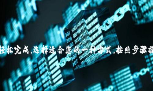 向 tpWallet 充钱的方法可以通过以下几种方式进行。具体方法可能会因地区和支付方式的不同而有所变化。在这里，我将详细介绍几种常见的充值方式及其步骤。

### 一、使用银行转账充值
银行转账是充值 tpWallet 的一种常见方式，可以通过以下步骤完成充值：
ol
    listrong登录 tpWallet 账户：/strong首先，在您的设备上打开 tpWallet 应用，输入账户信息登录。/li
    listrong选择充值功能：/strong在主界面上，找到并点击“充值”或“钱包”选项。/li
    listrong选择银行转账：/strong在充值选项中，选择“银行转账”作为您的支付方式。/li
    listrong获取转账信息：/strong系统会提供一个银行账户信息，包括账户名、账号和银行名称。/li
    listrong进行银行转账：/strong使用您的网银或手机银行，按照提供的信息完成转账。/li
    listrong确认充值：/strong转账完成后，返回 tpWallet 应用，点击“确认”或“查看状态”以验证充值是否到账。/li
/ol

### 二、通过信用卡充值
如果您希望快速便捷地充值，信用卡也是一个不错的选择。下面是通过信用卡完成充值的步骤：
ol
    listrong登录 tpWallet 账户：/strong打开 tpWallet 应用，输入您的账号和密码，完成登录。/li
    listrong选择充值：/strong在钱包界面点击“充值”按钮。/li
    listrong选择信用卡支付：/strong在支付方式中选择“信用卡”。/li
    listrong输入信用卡信息：/strong按提示输入您的信用卡号码、有效期及安全码等相关信息。/li
    listrong确认充值：/strong检查信息无误后，确认进行充值。稍等片刻，待系统反馈充值成功。/li
/ol

### 三、使用第三方支付平台充值
除了银行转账和信用卡外，您还可以选择支付宝、微信支付等第三方支付平台进行充值，具体步骤如下：
ol
    listrong登录 tpWallet 账户：/strong如前所述，首先登录到您的 tpWallet 账户。/li
    listrong选择充值：/strong找到“充值”选项，点击进入。/li
    listrong选择第三方支付：/strong在支付选项中选择“支付宝”或“微信支付”。/li
    listrong扫码或输入信息：/strong如果选择扫码支付，系统将生成二维码，您只需用相应的支付应用扫码；如果选择手动输入，则需要输入必需的信息。/li
    listrong完成支付：/strong确认支付后，返回 tpWallet 检查余额是否到账。/li
/ol

### 四、注意事项
在向 tpWallet 充值时，请注意以下几个事项，以确保充值顺利：
ul
    listrong核实信息：/strong在转账或支付过程中，请仔细核对账户信息，确保无误，以免造成资金损失。/li
    listrong关注手续费：/strong一些充值方式可能会收取手续费，建议在选择支付方式前了解相关费用。/li
    listrong确认到账时间：/strong不同的充值方式到账时间可能不同，银行转账通常需要几个小时，而信用卡和第三方支付一般即时到账。/li
    listrong留存凭证：/strong完成支付后，建议保留好交易凭证，以备后续查询。/li
/ul

### 结论
充值 tpWallet 的方式多种多样，无论是通过银行转账、信用卡还是第三方支付平台，都能够轻松完成。选择适合您的一种方式，按照步骤操作即可轻松为您的钱包充值。有任何问题或疑问，建议随时联系 tpWallet 的客服获取帮助。

希望以上信息能帮助您顺利完成 tpWallet 的充值！