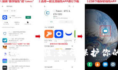 冷钱包创建的安全性：如何保护你的数字资产