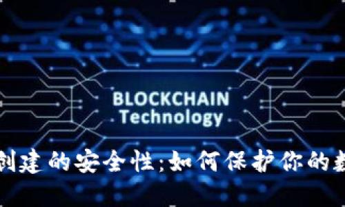 冷钱包创建的安全性：如何保护你的数字资产