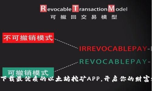 立即下载最优质的以太坊挖矿APP，开启你的财富之旅！
