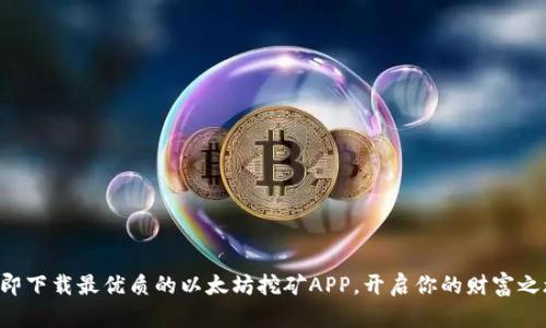 立即下载最优质的以太坊挖矿APP，开启你的财富之旅！