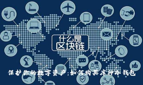 保护你的数字资产：如何购买库神冷钱包