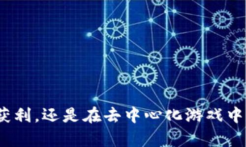 trx是Tron网络的原生加密货币，从其推出以来便在区块链领域引发了广泛关注。要深入了解trx及其在tpWallet资产中的作用，我们可以从以下几个方面入手。

一、trx的基本概念
trx，即Tronix，是Tron网络的官方代币。它作为一种数字货币，为Tron生态系统中的各种功能提供支持，特别是在内容分发、游戏和应用开发方面。Tron平台的目标是通过去中心化的技术，构建一个全球娱乐内容的分享和分发平台。通过trx，用户可以参与到这个生态中，不论是作为内容创作者，还是作为消费内容的用户。

二、trx在tpWallet中的重要性
tpWallet是Tron网络中一个功能强大而用户友好的钱包，可以安全地收存和管理包括trx在内的多种数字资产。在tpWallet中，trx不仅是交易的媒介，更是用户参与Tron网络各种功能，比如投票、质押和获取奖励的重要工具。通过在tpWallet中管理trx，用户可以轻松参与到整个Tron生态中，从而享受各种奖励和服务。

三、如何获取trx
用户可以通过多种方式获取trx，最常见的方式包括：
ul
    li交易所购买：用户可以在各种加密货币交易所中使用法定货币或其他数字货币直接购买trx。/li
    li矿业：尽管trx的生产机制不同于传统的矿业模式，但用户仍可以通过参与Tron网络的工作证明机制来获得trx奖励。/li
    li通过DApp获得：在Tron生态中，各类去中心化应用（DApp）也可能分发trx作为奖励。用户可以通过使用这些应用获取trx。/li
/ul

四、trx的使用场景
trx具有多样的应用场景，这也是其在tpWallet中越来越受到重视的原因之一：
ul
    listrong内容创作与分享：/strong用户可以在Tron平台上发布自己的创作并通过trx获得报酬。这种模式吸引了大量的内容创作者，尤其是在音乐、视频和文学等领域。/li
    listrong游戏生态：/strong许多基于Tron网络的游戏使用trx作为内置货币，玩家可以通过游戏赚取trx，或使用trx购买游戏内的道具和服务。/li
    listrong借贷与投资：/strong通过传统的金融机制，用户可以用trx作为抵押品来借贷，或在DeFi平台上进行投资。/li
/ul

五、保障安全性
在使用tpWallet管理trx时，安全性是用户必须高度关注的一个方面。安全的管理方式包括：
ul
    li使用强密码：选择复杂的密码，并定期更换，以防止黑客入侵。/li
    li开启双重认证：通过手机验证或其他方式添加一层安全保护，安全性将大大提升。/li
    li定期备份：确保钱包的备份，以防数据丢失。/li
/ul

六、未来发展方向
随着区块链技术的不断进步及其应用范围的扩大，trx在tpWallet及整个Tron网络中的地位也会不断增强。未来，我们可以期待看到更多与trx相关的创新和机会，包括：
ul
    li更丰富的DApps：随着开发者的增多，越来越多的去中心化应用将涌现，给trx的用户提供更多选择。/li
    li跨链功能的实现：未来可能实现与其他区块链的互操作性，拓展trx的使用场景。/li
    li更多的金融服务：借贷、保险等金融服务将在Tron网络上蓬勃发展，为trx增添更多的实用价值。/li
/ul

总结
trx作为Tron网络的核心代币，其价值和意义不可小觑。在tpWallet中，trx不仅是资产的体现，更是未来数字经济的一部分。无论是通过创建内容获利，还是在去中心化游戏中获得乐趣，trx都在为用户提供着丰富的体验。掌握trx的使用，参与到Tron的未来发展中，将是每一个数字货币用户的机会和挑战。