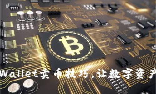 轻松掌握tpWallet卖币技巧，让数字资产增值更简单