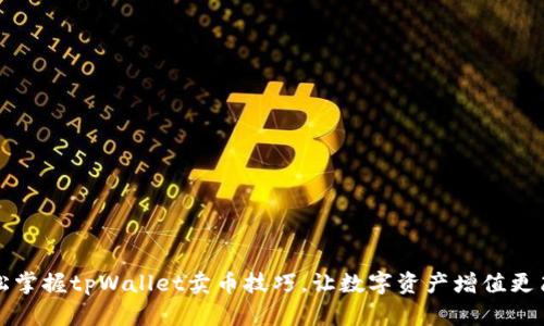 轻松掌握tpWallet卖币技巧，让数字资产增值更简单