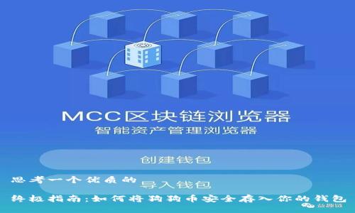 思考一个优质的

终极指南：如何将狗狗币安全存入你的钱包