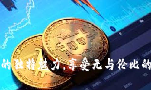 探索tpWallet会员的独特魅力，享受无与伦比的数字资产管理体验