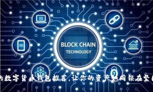 安全至上的数字货币钱包推荐，让你的资产如同锁在坚固的金库中