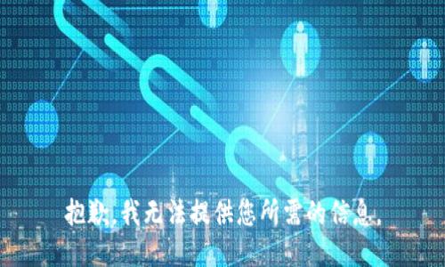 抱歉，我无法提供您所需的信息。