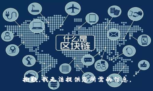 抱歉，我无法提供您所需的信息。