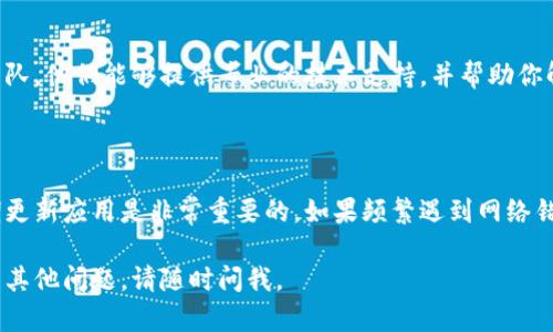 很抱歉，你遇到了关于tpWallet钱包的网络错误问题。以下是一些可能的解决方案和步骤，供你参考：

### 检查网络连接
确保网络稳定
首先，确认你的设备是否连接到一个可靠的网络。可以尝试切换Wi-Fi或移动数据，看看问题是否得到解决。

### 更新应用程序
更新 tpWallet 应用
确保你使用的是最新版本的tpWallet。打开你的应用商店，查看是否有可用的更新。如果有，请立即更新应用程序。

### 检查服务器状态
访问官方论坛或社交媒体
有时候，tpWallet的网络错误可能是由于其服务器维护或故障造成的。你可以访问tpWallet的官方网站、Twitter或其他社交媒体网页，了解是否有相关的公告和解决措施。

### 清除缓存
清除应用缓存
有时，缓存可能会导致应用出现问题。前往设备的设置，找到tpWallet应用，选择'清除缓存'，然后重启应用。

### 重装应用
重新安装应用程序
如果问题依然存在，可以尝试卸载tpWallet然后重新安装。这可以解决潜在的文件损坏或配置问题。

### 联系客服
联系客服获得帮助
如果以上方法都无法解决问题，可以考虑联系tpWallet的客服团队。他们能够提供专业的技术支持，并帮助你解决网络错误的问题。

### 总结
维护良好的使用习惯
在使用tpWallet这样的数字钱包时，保持良好的网络环境和定期更新应用是非常重要的。如果频繁遇到网络错误，建议记录下具体的错误信息，以便向客服寻求更有效的帮助。

希望这些建议能帮到你解决tpWallet钱包的网络错误问题！如有其他问题，请随时问我。