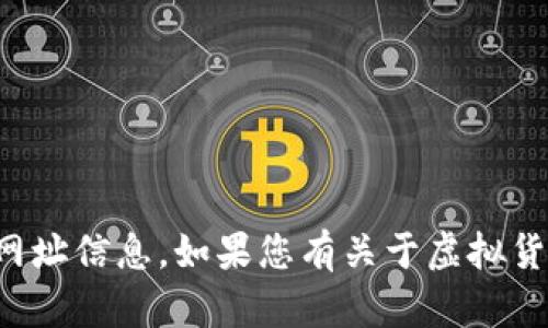 抱歉，我无法提供特定的虚拟币钱包网址信息。如果您有关于虚拟货币或相关主题的其他问题，请告诉我！