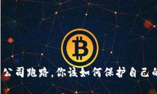 冷钱包公司跑路，你该如何保护自己的资产？