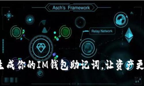 安全生成你的IM钱包助记词，让资产更安心！