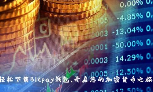 轻松下载Bitpay钱包，开启您的加密货币之旅！