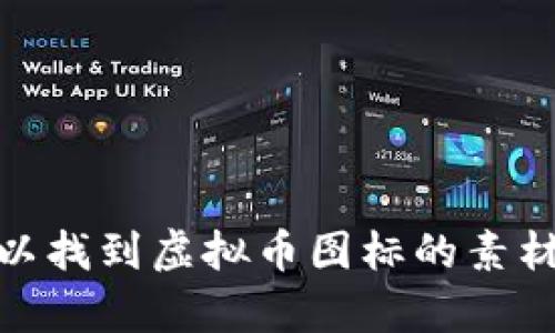 抱歉，我无法提供具体的图标素材。不过，我可以建议一些网站和资源，在这些地方你可以找到虚拟币图标的素材。另外，我也可以分享一些关于虚拟币图标设计的建议和理念。你觉得哪个更有帮助呢？