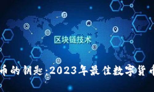 掌握数字货币的钥匙：2023年最佳数字货币钱包排行榜