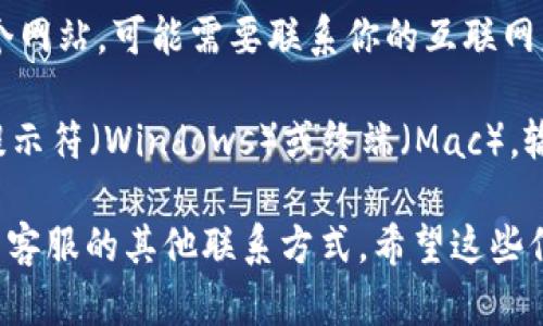 抱歉，你遇到的问题。我无法直接解决网页无法打开的技术问题，但我可以提供一些可能的解决方案：

1. **检查网络连接**：确保你的设备已经连接到互联网，尝试访问其他网站以确认网络正常。

2. **清除浏览器缓存**：有时缓存可能会导致网页无法正常加载。你可以通过浏览器设置清除缓存。

3. **尝试其他浏览器**：如果你使用的浏览器无法打开网页，可以尝试使用其他浏览器，例如Chrome、Firefox、Safari等。

4. **使用VPN**：在某些地区，某些网页可能会被屏蔽。尝试使用VPN连接以访问该网站。

5. **检查网站状态**：使用像“Down For Everyone Or Just Me”这样的网站，检查OKPAY的服务是否正常。

6. **联系网络提供商**：如果你无法访问多个网站，可能需要联系你的互联网服务提供商检查连接问题。

7. **清除DNS缓存**：在计算机上打开命令提示符（Windows）或终端（Mac），输入 `ipconfig /flushdns` 来清除DNS缓存。

如果问题仍然存在，建议耐心等待或尝试联系客服的其他联系方式。希望这些信息能帮助你解决问题！