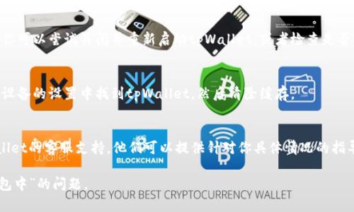 如果你的tpWallet一直显示“打包中”，可能是由于网络延迟、交易拥堵或钱包设置等多种原因导致的。下面是几种可能的解决办法，你可以一步步尝试：

1. 检查网络状况
首先，确保你的设备连接到稳定的互联网。弱或不稳定的网络信号可能导致交易无法及时打包。

2. 等待一定时间
在许多情况下，交易可能因为网络繁忙而延迟。可以尝试等待几分钟，看看交易是否会最终被打包完成。

3. 查看交易状态
你可以在区块链浏览器中输入你的交易哈希，查看交易的最新状态。这可能会告诉你交易目前的处理情况，看是否已经被确认。

4. 调整交易费用
如果你的交易一直处于“打包中”状态，可能是因为交易费用设置过低。如果可能，可以尝试取消该交易，并重新提交一个费用更高的交易，以提高被打包的可能性。

5. 更新或重启钱包应用
有时，应用程序的错误或缓存问题可能导致显示错误。你可以尝试关闭并重新启动tpWallet，或者检查是否有可用的更新版本。

6. 清除钱包缓存
在某些情况下，清除应用的缓存可能会帮忙。你可以在设备的设置中找到tpWallet，然后清除缓存。

7. 联系客服支持
如果你尝试了所有方法仍未解决问题，建议联系tpWallet的客服支持。他们可以提供针对你具体情况的指导和帮助。

希望这些建议能够帮助你解决tpWallet一直显示“打包中”的问题。
