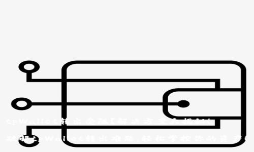 tpWallet转出受阻？解决方案大揭秘！

破解tpWallet转出难题，轻松掌控你的资产！